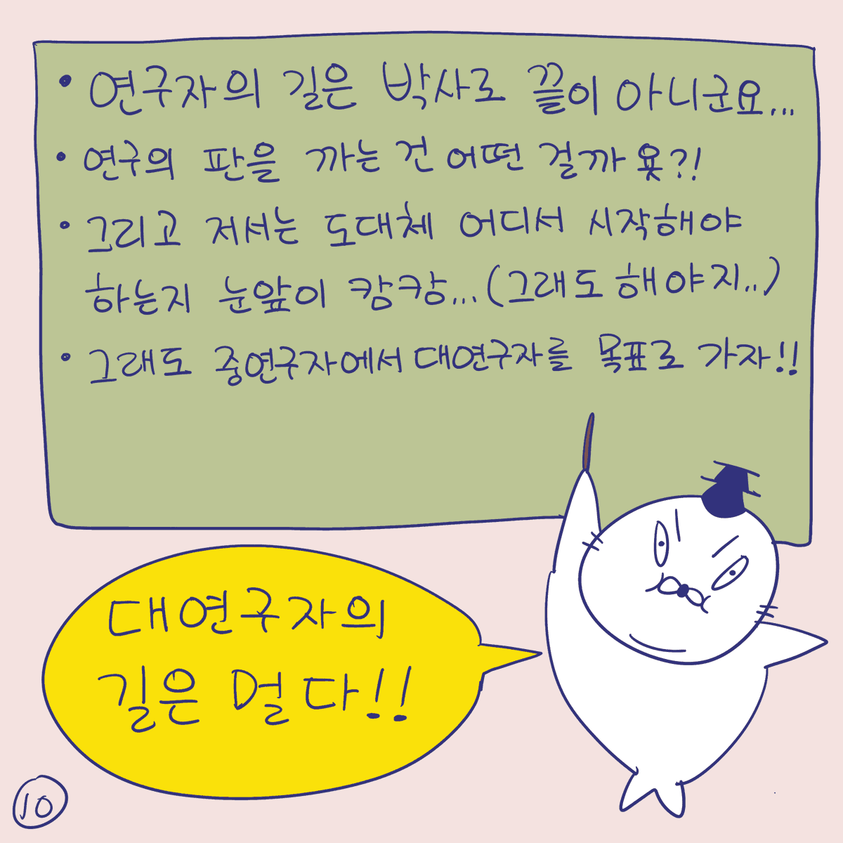 DBPIA's tweet photo. #듀선생의인생제반연구소 273화 앙팡테리블 졸업?! (3/3)
"대연구자의 길은 멀다!!"

#디비피아 #dbpia #디비피아ai #dbpiaai https://t.co/YFduHVTiJn