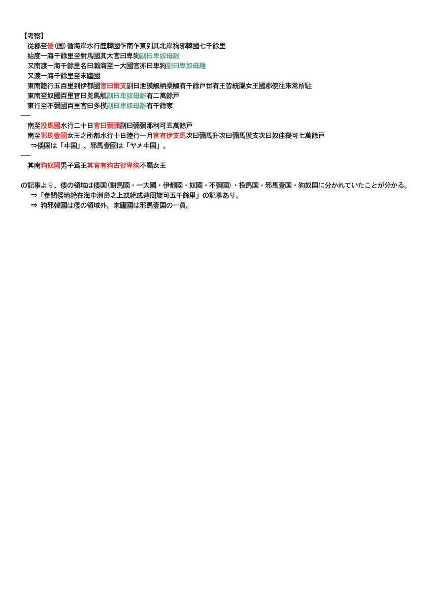 satoshi550807's tweet photo. 「中国文献の伝える倭国」を改定しました、分かりやすくなりました。 本文は https://t.co/C9FGsDR7CR にあります、是非御覧ください。 https://t.co/2swnq8LbpC