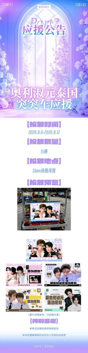 lucky_indon's tweet photo. *Pengumuman Support Acara Weibo Cultural Communication Night Thailand 2026*

*1. Aturan dari Panitia*  
Panitia utama menyatakan tidak ada tempat untuk dekorasi bunga, keranjang bunga, banner vinyl berdiri/roll-up, dll.  
Jadi fan club tidak akan mengadakan kegiatan support jenis ini di acara ini.

*2. Support Layar Besar*  
🔖 *Lokasi Tayang:* 4 layar di 3 area transit  
📍 *Lokasi:*  
- Stasiun National Stadium (1 layar)  
- Area Siam (2 layar)  
- Area Asok (1 layar)  
⏰ *Periode:* 7 Agustus 2026 – 13 Agustus 2026  
📌 _Lihat preview detail di gambar_

*3. Support Tuk-Tuk*  
🔖 *Jumlah:* 20 kendaraan  
⏰ *Periode:* 7 Agustus 2026 – 13 Agustus 2026  
📍 *Area:* Siam dan Asok  
📌 *Rute:* MBK, Siam Paragon, Siam Square, Siam Center, Central World, Terminal 21, EmQuartier, Emporium, dll.

*4. Penjelasan Penghentian Support Dadakan*  
Sebelum acara 8 Agustus 2026, diputuskan untuk menghentikan sementara kegiatan support dadakan di Weibo Cultural Exchange Night Thailand.  
Alasannya:  
- Tim Bass House baru buka pendaftaran tanggal 3 Agustus, jadi sistem dan struktur belum sempurna  
- Waktu persiapan terlalu mepet, kurang dari 5 hari sebelum acara  
- Jumlah personil yang siap saat ini belum cukup untuk kegiatan support penuh di Thailand  

Shuyuan tetap akan hadir dan tampil di acara seperti biasa. Fans tetap bisa memberi dukungan dan semangat di lokasi.  
Untuk kali ini tidak akan ada kegiatan proyek dadakan dari Bass House utama. 🥺

*5. Info Acara*  
*Nama acara:* 2026 Weibo Cultural Communication Night (Thailand)  
*Tanggal:* Sabtu, 8 Agustus 2026  
*Waktu:* Registrasi jam 10:00, Pintu dibuka jam 13:00, Acara dimulai jam 18:00  
*Tempat:* Paragon Hall, Lantai 5, Siam Paragon Shopping Centre, Bangkok  
*Harga Tiket:* VIP 32.000฿ | 8.800฿ | 6.500฿ | 5.000฿ | 4.000฿ | 2.700฿ | 1.800฿  
*Cek Info Tiket:* Lewat sistem penjualan All Ticket atau pengumuman resmi penyelenggara

*6. Info Karpet Merah*  
Baik Ollie maupun Shuyuan akan hadir di Thailand Weibo Night.  
Karena aturan dari penyelenggara, keduanya akan berjalan di karpet merah secara terpisah, tidak bersamaan.  
Meskipun begitu, masih ada kemungkinan untuk dapat momen duduk di meja yang sama, menerima penghargaan, atau kegiatan bersama di dalam acara.
#Tianyuan #LuckyIndonesia #OllieLiutianyue #LiShuyuan