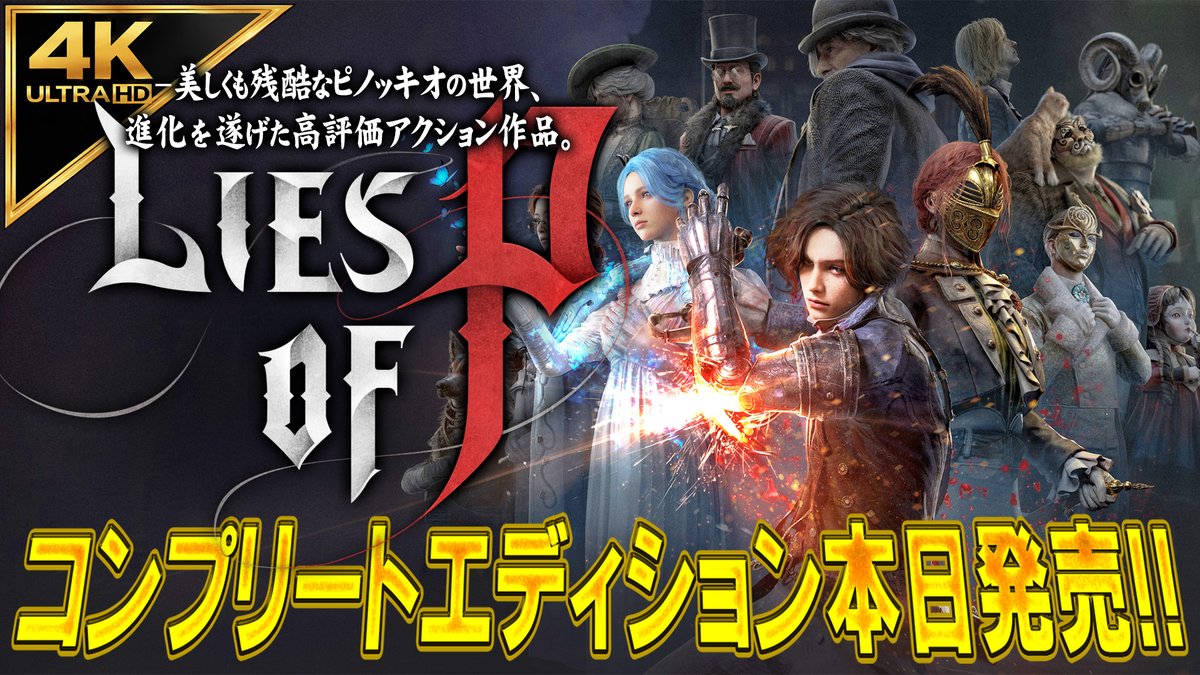 公式】Lies of P (@Liesofp_Japan) / Posts / X
