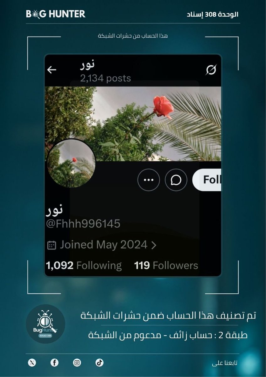 SecondChan41340's tweet photo. @hanan_khal96533 أداة التحليل وكشف اللجان @bughunter_App أظهرت ان هذا الحساب زائف (طبقة 2- #ذباب_إلكتروني)
ولديه نمط متكرر في المحتوى :
 ترويج رواية العدو + خطاب تخذيل ممنهج
للحفاظ على مساحة رقمية أكثر أمنا ومصداقية يوصى بالإبلاغ عنه:
https://t.co/dwYnl87LwK https://t.co/7FxDIDnWBU