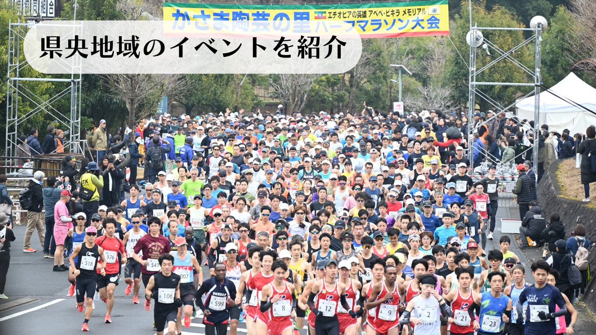 kouhou_mito's tweet photo. 【となりのまちから〜県央地域のイベント情報】
笠間市🏃第21回かさま陶芸の里ハーフマラソン大会参加者募集

12/20(日)に笠間芸術の森公園で開催する「かさま陶芸の里ハーフマラソン大会」
門前通りや田園風景を駆け抜けよう！

▼募集期間
8/10(月)〜10/16(金)

https://t.co/9T5ErA6Msf https://t.co/fYMh3vctCA