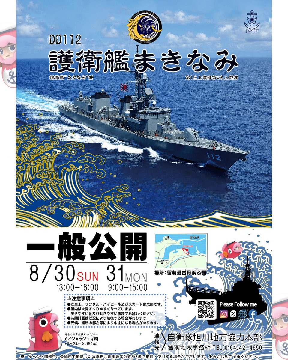 asahikawa_PCO's tweet photo. 【艦艇広報のお知らせ】

令和８年８月３０日（日）・３１日（月）に留萌港古丹浜ふ頭にて護衛艦「まきなみ」の一般公開を行います。

詳しい情報は掲載画像をご覧ください。

#海上自衛隊
#護衛艦
#まきなみ
#一般公開
#カイジョウジエイ鯛くん
#カイジずかん https://t.co/iFUdIvoBqi
