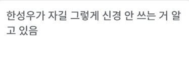 sorktkfkdgoTejs's tweet photo. 한성우가자길그렇게신경안쓰는거알고있음. https://t.co/QdQdLZxloV