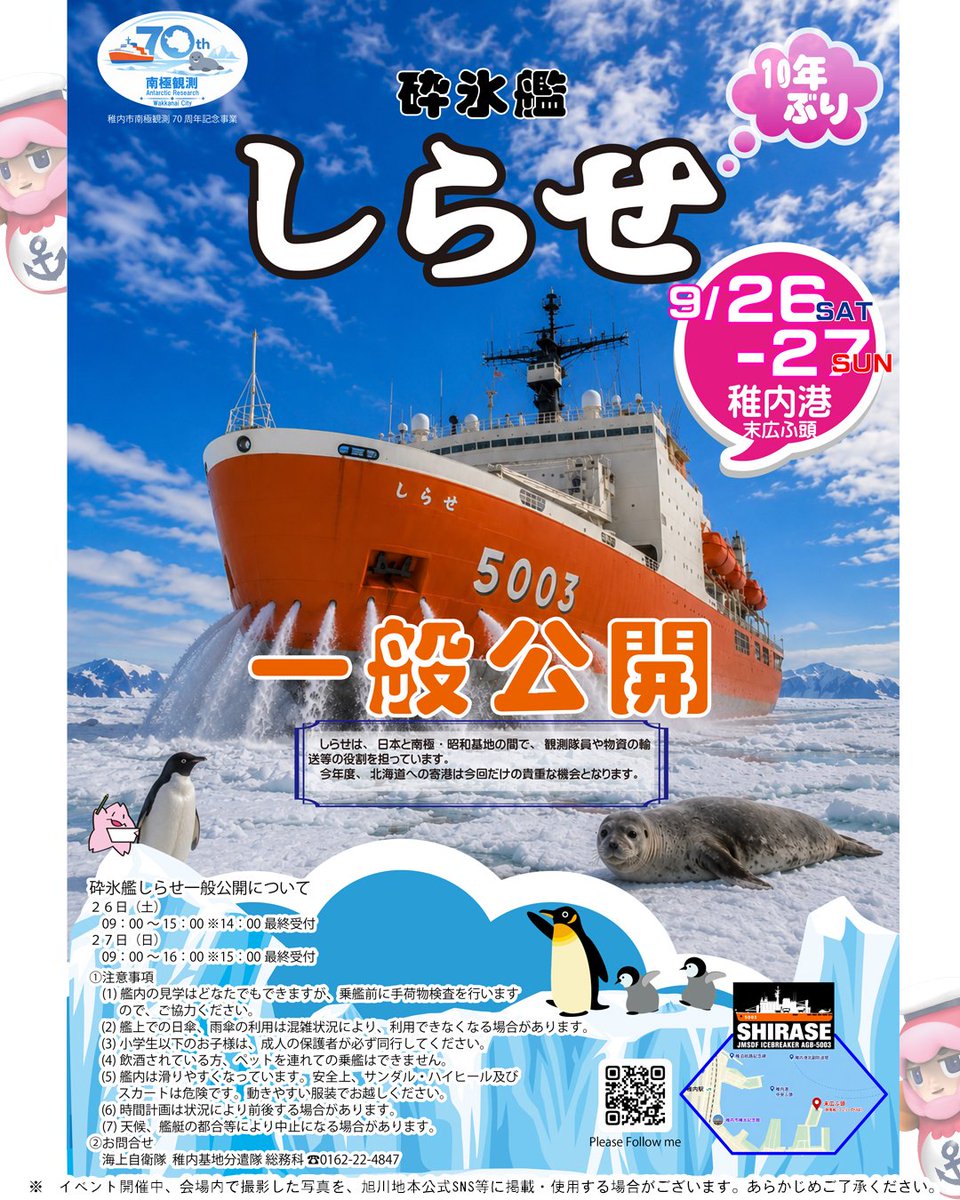 asahikawa_PCO's tweet photo. 【艦艇広報のお知らせ】

令和８年９月２６日（土）・２７日（日）に稚内港末広ふ頭にて砕氷艦「しらせ」の一般公開を行います。

詳しい情報は掲載画像をご覧ください。

#海上自衛隊
#砕氷艦
#しらせ
#一般公開
#カイジョウジエイ鯛くん
#カイジずかん https://t.co/vwI4tCHoD9