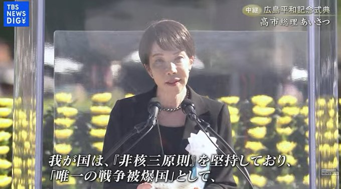 t2PrW6hArJWQR5S's tweet photo. 「非核三原則は邪魔」と公言する高市が広島平和式典に出席したんだってよ。 https://t.co/LhEIj27Bq2