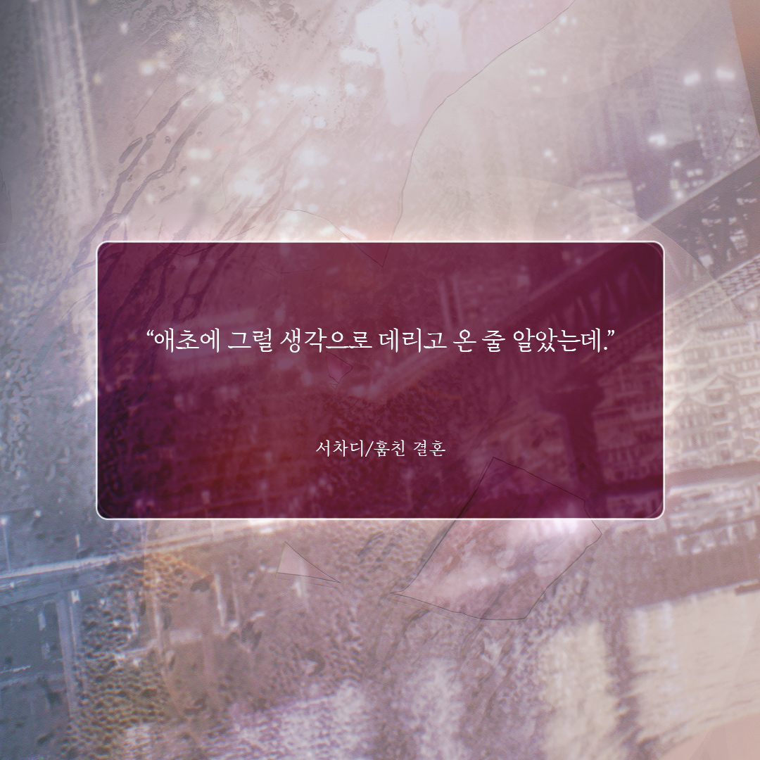 Epee_bl's tweet photo. [팔로우+RT이벤트]
서차디 <훔친 결혼>
리디북스 단행본 출간!🥳

✨1권 무료+소장하고 리뷰 남기면 전원 포인트✨
👉https://t.co/IpjUWr7ldP

“씨발. 제수씨, 머리가 안 돌아가? 구원해 주겠다잖아, 내가.”
#역클리셰 #제수씨공 #아주버님수

📌올리브영 상품권 추첨일: 8/13(목) https://t.co/HZVrApy9ZV