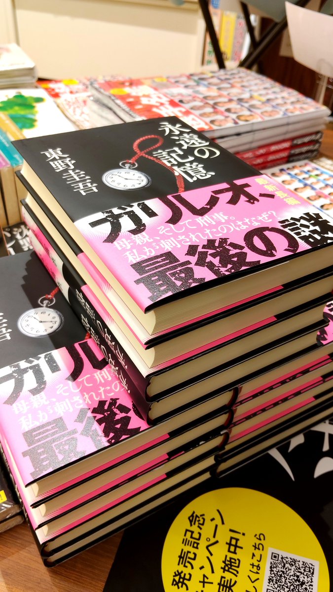 Sagano_Book's tweet photo. 本日入荷です
楽しみましょう！
#永遠の記憶 #東野圭吾 #文藝春秋 https://t.co/X074tsHMxN