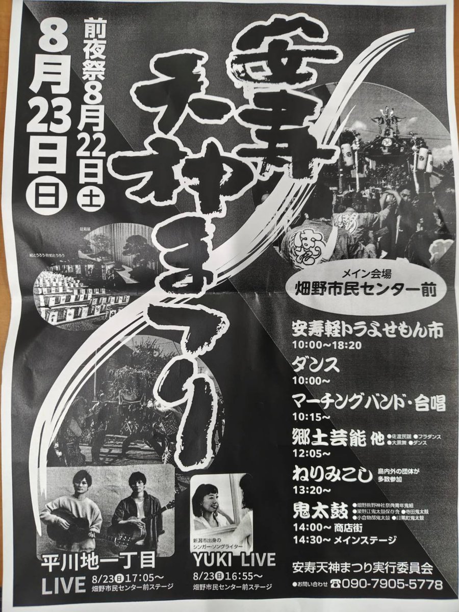 anjutenzinfes's tweet photo. 今年の
安寿天神まつりは！　

今年も暑い夏をおとどけいたします
是非とも
おこしください！！

#安寿天神まつり
#安寿天神まつり2026
#畑野
#佐渡島 https://t.co/R1niwJljBV