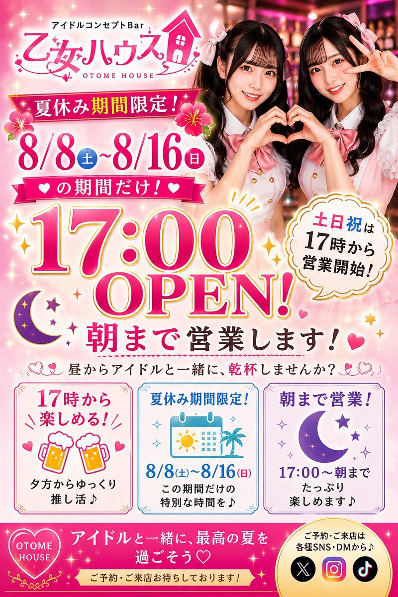 otomehouse's tweet photo. 🎀乙女ハウス🌻夏休み🎀

なんと！
8/8(金)〜8/16(日)の夏休み期間中限定で…
【土日祝は17:00 OPEN】しちゃいます❤️

もちろん朝までぶっ通し営業🌙

夏休みは早い時間からアイドルと一緒に乾杯して盛り上がりませんか？🥂

連休の思い出一緒に作りましょう✨ https://t.co/6n1V6Lwtrc