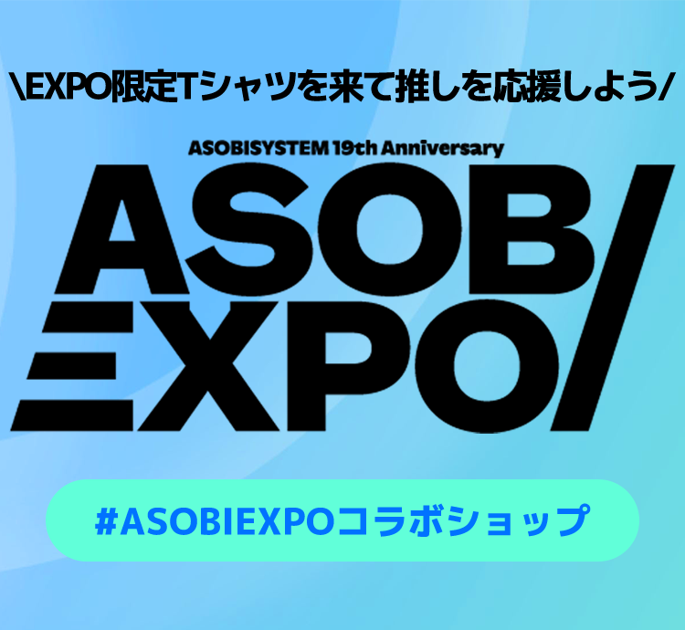 up_t01's tweet photo. ／
ASOBIEXPO 2026 × UP-T コラボショップOPEN
EXPO限定Tシャツを着て、推しを応援しよう！
 ＼
出演アーティストがデザインした
 ここでしか手に入らない限定Tシャツが登場👕✨

お気に入りのデザインを身につけて、
ASOBIEXPO 2026を一緒に盛り上げよう！

▼特設ページ
https://t.co/56SnSVBeZV

#ASOBIEXPOコラボショップ
#ASOBIEXPO