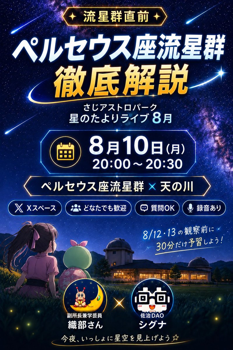 SajiObservatory's tweet photo. 佐治DAOのシグナさん @shiguuna の企画による「ペルセウス座流星群　徹底解説」を、Xでのライブとして8月10日(月)20時00分～20時30分におこないます。みなさん、ぜひ聞きにいらしてください！
https://t.co/yoaTqyR4dC https://t.co/iJh4UIReNZ