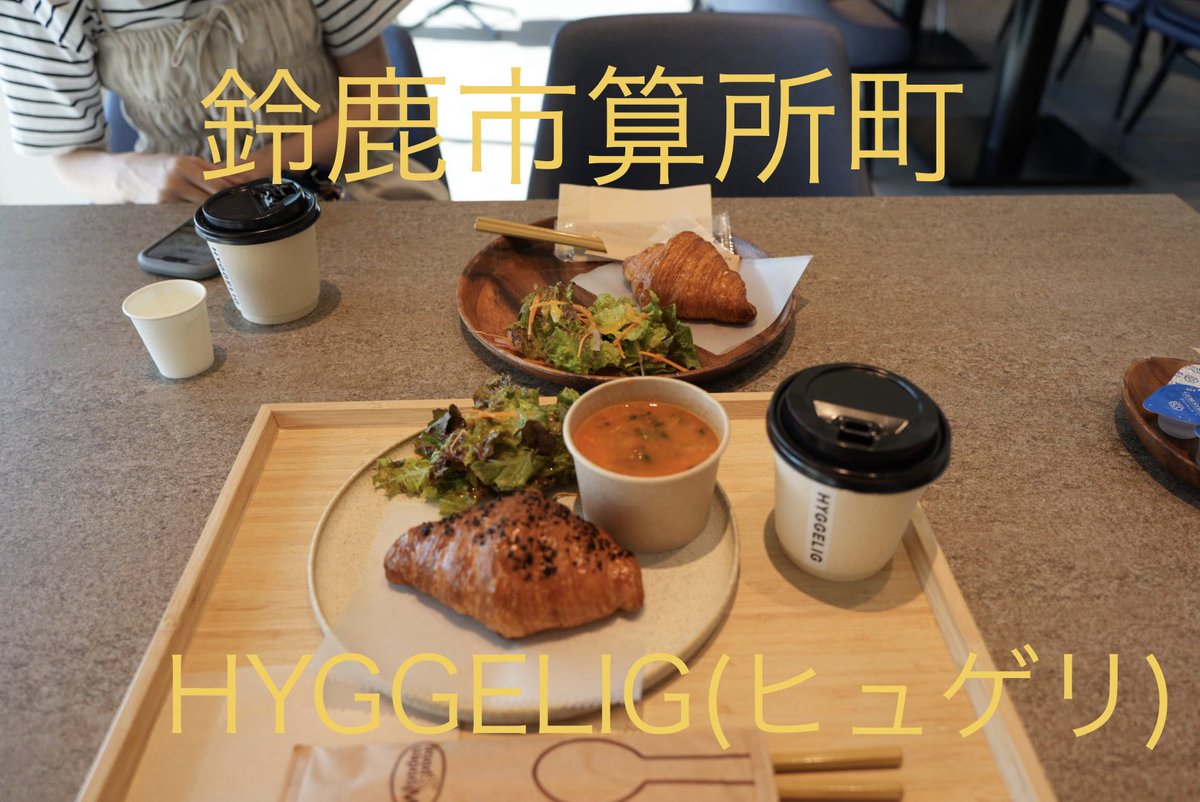 ura_ken2's tweet photo. 本日のモーニング
HYGGELIG(ヒュゲリ)
Aセット 1100円税込
Bセット 660円税込
ウェディングも出来るオシャレな禁煙のお店
クロワッサンが美味しくてスープも具沢山で満足😄
#モーニング #鈴鹿モーニング #三重モーニング #カフェ https://t.co/I1pTB4Ir2O