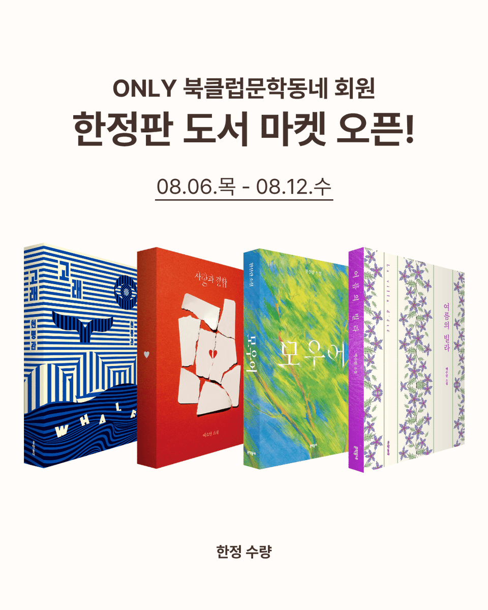 bookclub_munhak's tweet photo. 𝓸𝓷𝓵𝔂 북클럽문학동네 회원 전용
한정판 도서 마켓 오픈💙❤️💚💜 (~8/12)
고민했던 바로 그 한정판을 소장할 마지막 기회예요💥

🔻구경하러 가기🔻
https://t.co/0zDFrBcwEl https://t.co/aCO1oyJzv0