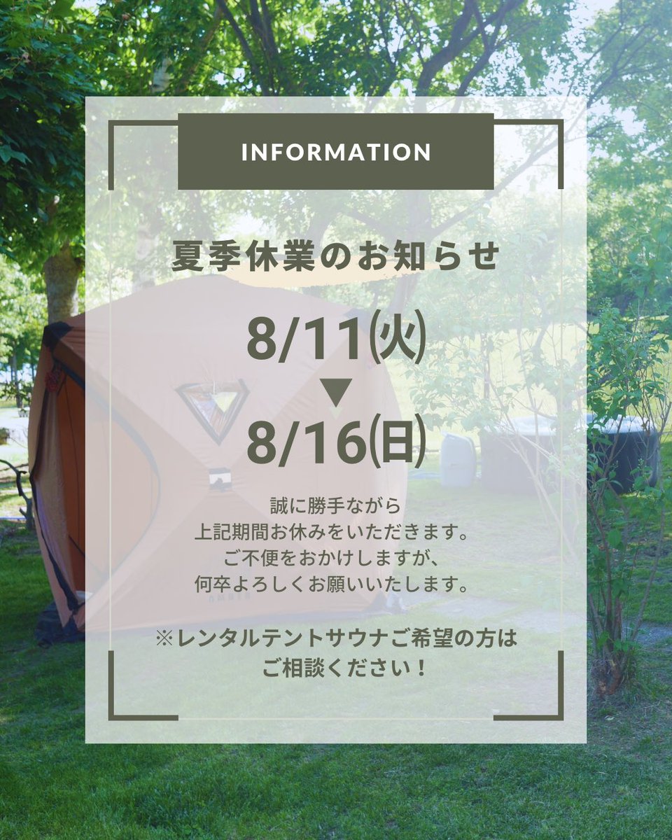 base_sauna's tweet photo. こんにちは、SAUNABASEです‧₊˚⛺️˚��‧
いつもご利用いただきありがとうございます。夏季休業のお知らせです。誠に勝手ながら、【8月11日(火)〜8月16日(日)】の期間、夏季休業とさせていただきます。※レンタルテントサウナをご希望のお客様は、事前にご相談ください。 https://t.co/eL6TteB6ae
