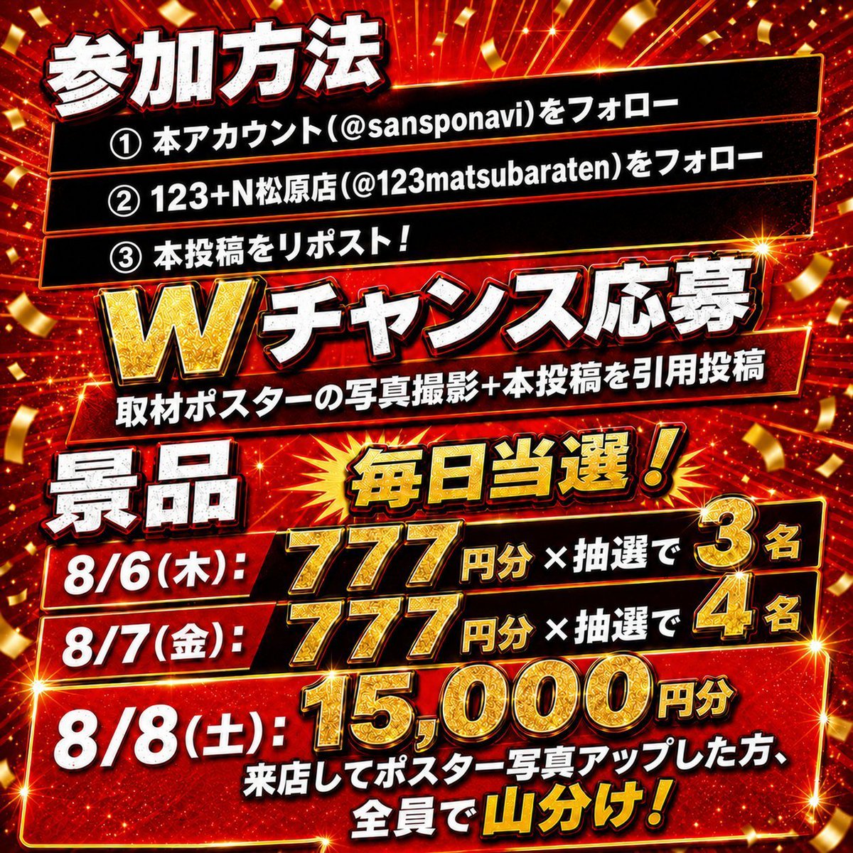 sansponavi's tweet photo. ついに！本日スタートです📣

123+N松原店×サンスポ取材Xキャンペーン開催🎉

📅8/6(木)〜8/8(土)
🎁QUOカードPay 777円分を抽選で7名様にプレゼント！

【応募方法】
① @sansponavi をフォロー
② @123matsubaraten をフォロー
③ 本投稿をリポスト

さらに、8/8(土)はサンスポ取材を実施📸

当日店舗へ来店し、対象ポスターを撮影！
写真付きで本投稿を引用するとWチャンス🔥
🎁15,000円分を参加者全員で山分け！

ぜひご参加ください🙌