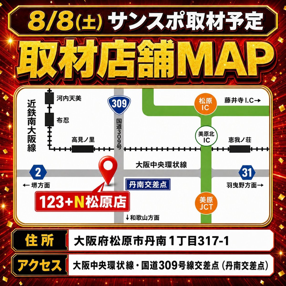 sansponavi's tweet photo. ついに！本日スタートです📣

123+N松原店×サンスポ取材Xキャンペーン開催🎉

📅8/6(木)〜8/8(土)
🎁QUOカードPay 777円分を抽選で7名様にプレゼント！

【応募方法】
① @sansponavi をフォロー
② @123matsubaraten をフォロー
③ 本投稿をリポスト

さらに、8/8(土)はサンスポ取材を実施📸

当日店舗へ来店し、対象ポスターを撮影！
写真付きで本投稿を引用するとWチャンス🔥
🎁15,000円分を参加者全員で山分け！

ぜひご参加ください🙌