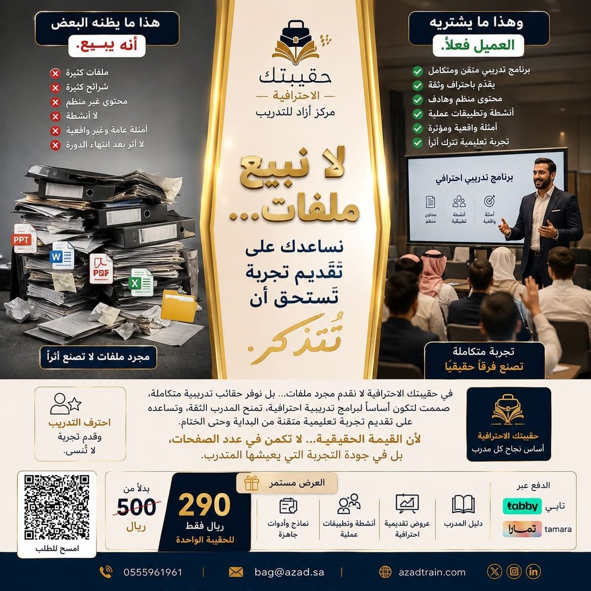 bagsazzad's tweet photo. ليست كل فكرة تستحق أن تُعلن فورًا.
بعض الأفكار تحتاج وقتًا لتُراجع، وتُختبر، وتُصقل... حتى تخرج بالشكل الذي تستحقه.
هذا ما كنا نعمل عليه خلال الفترة الماضية.
لم يكن هدفنا إطلاق شيء جديد لمجرد الإطلاق، بل تقديم إضافة تحمل قيمة حقيقية لكل من يهتم بالتدريب، ويؤمن أن التفاصيل الصغيرة تصنع الفارق الكبير.
اقتربنا من النهاية...
ولم يتبقَّ سوى القليل.
نتطلع لأن نشارككم قريبًا ما كنا نعمل عليه بصمت.
ترقبوا...

💳 تابي | تمارا

📞  https://t.co/gTzRO25AWa
📧 bag@azad.sa
🌐 https://t.co/rxxrUECOG2

#حقيبتك_الاحترافية
#مركز_أزاد_للتدريب
#التدريب
#المدربين
#الحقائب_التدريبية
#تطوير_المدربين