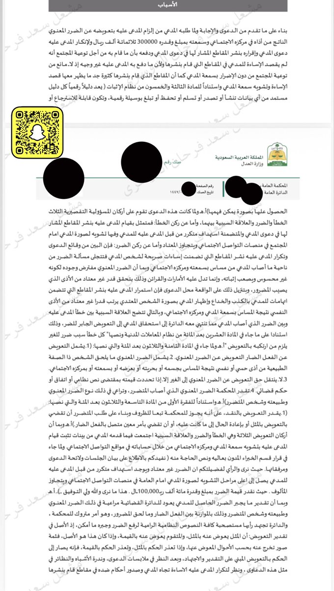 just_Meshal_'s tweet photo. ..

🔴من أعلى الأحكام ب #التعويض عن الضرر المعنوي بمبلغ قدره (150.000) مائة وخمسون ألف ريال والتي صدرت لصالح موكلنا.

ياخوان "الضرر المعنوي" ليس له سقف بالمطالبة ب #التعويض عنه، لأن #الضرر_المعنوي هو أذى يصيب الإنسان في سمعته أو كرامته أو عرضه أو مركزه الإجتماعي، وفي رأيي أن الضرر المعنوي هو أشد وقعًا وتأثيراً على الشخص من #الضرر_المادي ، لأن المال يتم تعويضه بإذن الله، ولكن ضرر السمعة ربما يستمر لسنوات، والنظام في المملكة أعز الله البلاد حفظ لأي شخص حقه النظامي في ملاحقة الجناة ومعاقبتهم. 

دونكم  #تسبيب في غاية الأهمية والحكم مؤيد من الاستئناف.⚖️