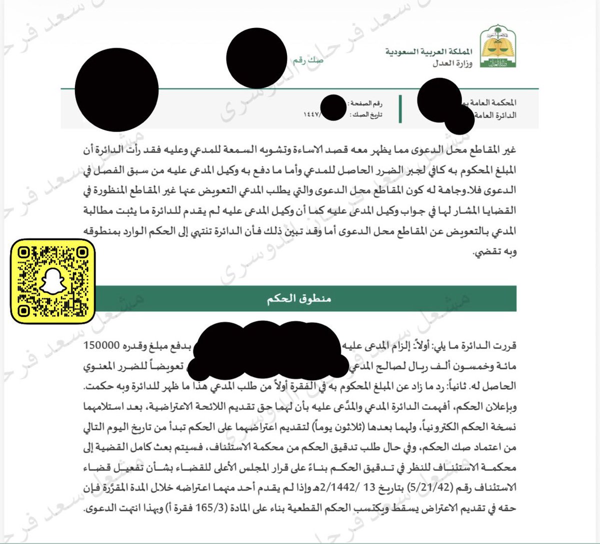 just_Meshal_'s tweet photo. ..

🔴من أعلى الأحكام ب #التعويض عن الضرر المعنوي بمبلغ قدره (150.000) مائة وخمسون ألف ريال والتي صدرت لصالح موكلنا.

ياخوان "الضرر المعنوي" ليس له سقف بالمطالبة ب #التعويض عنه، لأن #الضرر_المعنوي هو أذى يصيب الإنسان في سمعته أو كرامته أو عرضه أو مركزه الإجتماعي، وفي رأيي أن الضرر المعنوي هو أشد وقعًا وتأثيراً على الشخص من #الضرر_المادي ، لأن المال يتم تعويضه بإذن الله، ولكن ضرر السمعة ربما يستمر لسنوات، والنظام في المملكة أعز الله البلاد حفظ لأي شخص حقه النظامي في ملاحقة الجناة ومعاقبتهم. 

دونكم  #تسبيب في غاية الأهمية والحكم مؤيد من الاستئناف.⚖️