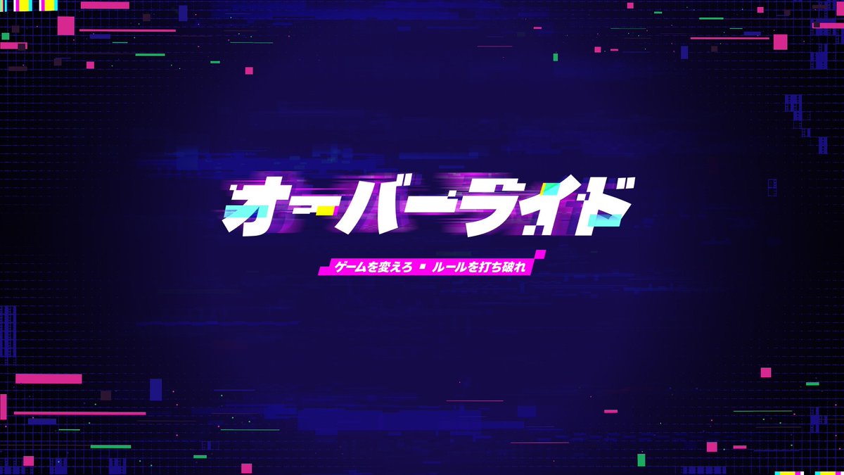 FortniteJPNews's tweet photo. チャプター7 シーズン4: オーバーライド

ルールを打ち破れ。ゲームを変えろ。8月20日(米国時間)にチャプター7 シーズン4が登場！

#フォートナイト https://t.co/ffgFlFvZ8T