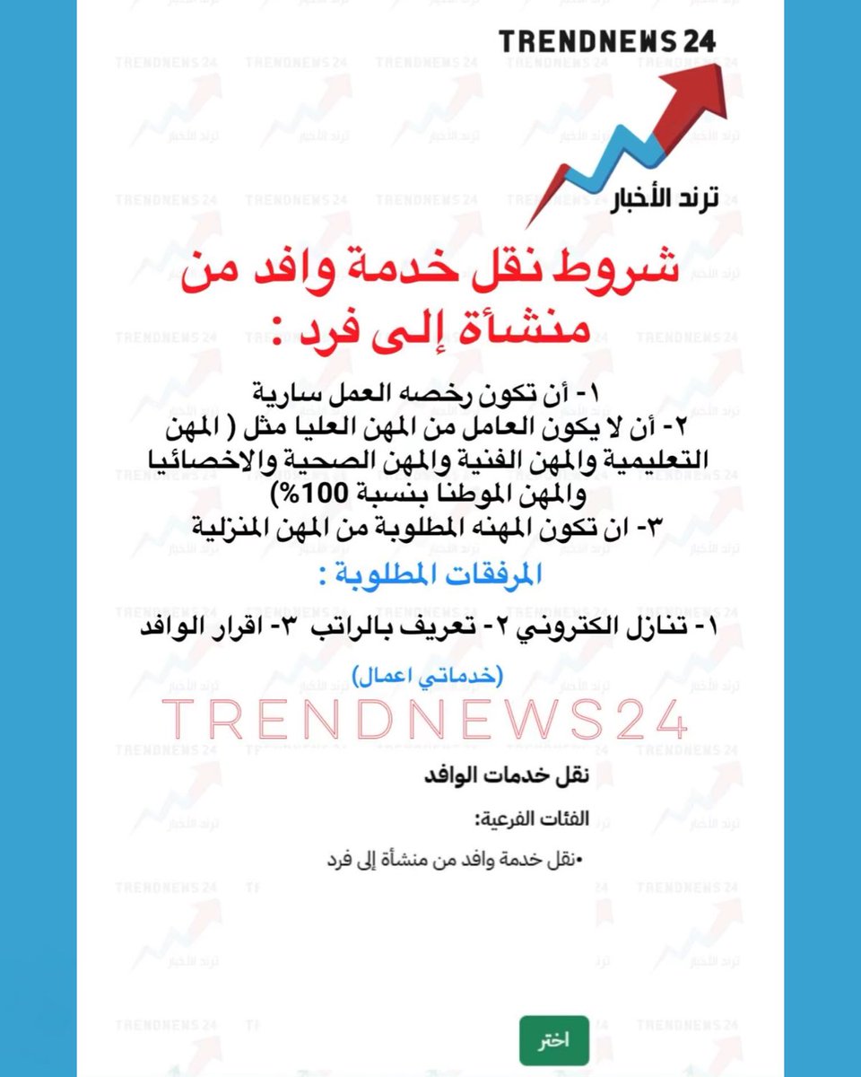 trendnews_24's tweet photo. شروط نقل خدمة وافد من منشأة إلى فرد :

١- أن تكون رخصه العمل سارية

٢- أن لا يكون العامل من المهن العليا مثل ( المهن التعليمية والمهن الفنية والمهن الصحية والاخصائيا والمهن الموطنا بنسبة %100)

٣- ان تكون المهنه المطلوبة من المهن المنزلية
المرفقات المطلوبة :
١- تنازل الكتروني ٢- تعريف بالراتب ٣- اقرار الوافد

(خدماتي اعمال)