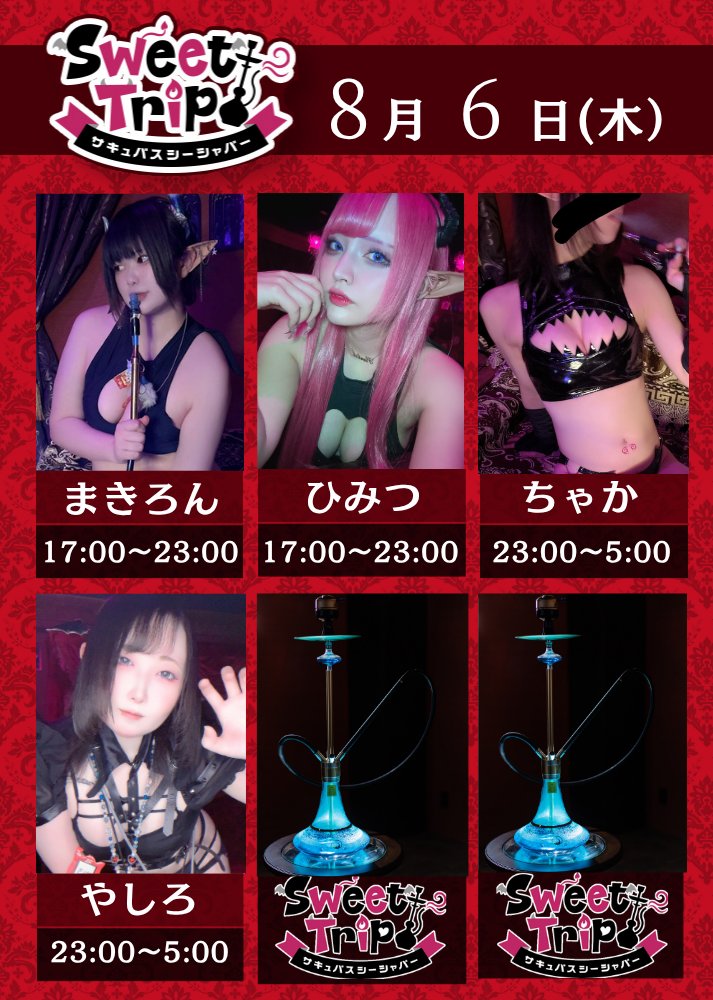 sweet_ss_trip's tweet photo. 🦇4F 元祖サキュバスシーシャ SweetTrip🦇

本日もご来店頂き誠にありがとうございました！

8/6(木)は
17:00～まきろんちゃん
23:00～やしろちゃんが皆様にシーシャをご提供！

💜今夜もご来店いただき、ありがとうございました🎵
甘い煙とともに過ごした時間が、素敵な思い出となりますように――
また誘惑の夜でお待ちしております💜