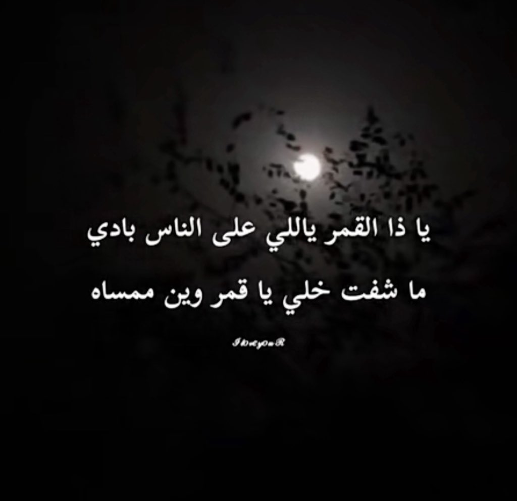a_ah110's tweet photo. ….. ✒️

    #بــوووووح

    يـا ذا القمر يـا اللي على الناس بـادي
    مـا شفت خِـلّي  يـاقمـر وين ممـساه ..؟ https://t.co/RYlYTuOC5i