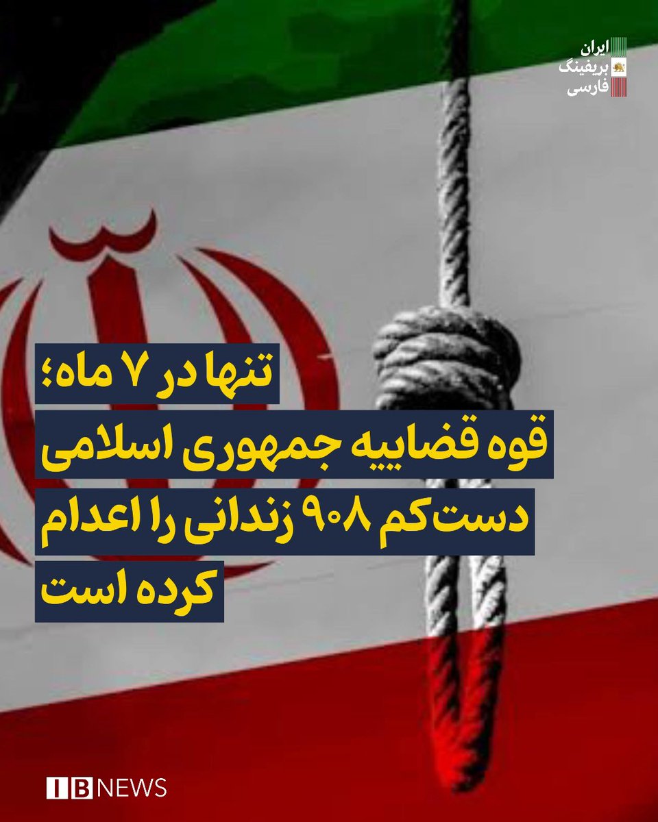 Goftaniha's tweet photo. تنها در ۷ ماه؛ نزدیک به ١٠٠٠ اعدامی!!!
قوه قضاییه جمهوری اسلامی دست‌کم ۹۰۸ زندانی را از ابتدای سال ۲۰۲۶ تاکنون (۱۱ دی ۱۴۰۴ - ۱۳ مرداد ۱۴۰۵) اعدام کرده است. از این تعداد، ۶۷ مورد در ماه ژوئیه و دست‌کم ۸ مورد نیز تنها در ۴ روز آغازین ماه اوت به ثبت رسیده است؛ آماری که به دلیل نبود شفافیت، احتمالا کمتر از تعداد واقعی اعدام‌ها است.

پنهان نگه داشتن آمار اعدام‌ها، اجرای مخفیانه بسیاری از احکام و خودداری نهادهای رسمی از انتشار اطلاعات مربوط به زندانیان اعدام‌شده، نشان می‌دهد که سیاست اعدام در جمهوری اسلامی تنها یک ابزار کیفری نیست، بلکه بخشی از سازوکار امنیتی و سیاسی حاکمیت برای اعمال قدرت و کاهش نظارت عمومی بر عملکرد دستگاه قضایی است.

اعدام‌ها، به‌ویژه پس از اعتراضات سراسری و تحولات سیاسی و امنیتی اخیر، بیانگر آن است که این مجازات بیش از گذشته در خدمت سیاست سرکوب قرار گرفته است. استفاده گسترده از اعدام، به‌ویژه در پرونده‌های سیاسی، امنیتی و مرتبط با معترضان، نشان می‌دهد که این مجازات به ابزاری برای ایجاد رعب، کنترل جامعه و بازداشتن شهروندان از هرگونه اعتراض و مطالبه‌گری تبدیل شده است.
