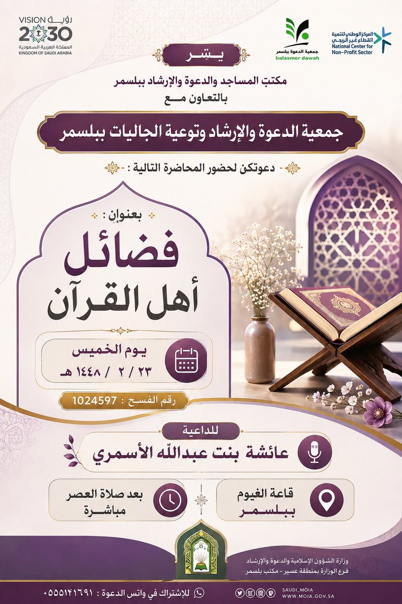 dawaball1444's tweet photo. يقيم القسم النسائي غدا محاضرة للداعية الأستاذة عائشة الأسمري بعنوان: فضائل أهل القرآن، في استراحة الغيوم.

#بللسمر #أيها #عسير #محاضرات https://t.co/ksqDtED6gA