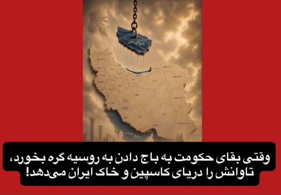KafrMhdy68225's tweet photo. 🚨💥‼️بسیار مهم‼️💥🚨

ج.ا امروز دست به فروش آب وخاک این سرزمین زده منتها دولت‌ها باید بدانند هر گونه معامله وتوافقاتی با این رژیم اشغالگرو چپاولگر فاقد هرگونه ارزش قانونی است وما مردم ایران این توافقات را باطل می‌دانیم وپس از سرنگونی ج.ا تمام این معاهدات بصورت خودکار لغو میگردند https://t.co/KMfMXpJ0bM