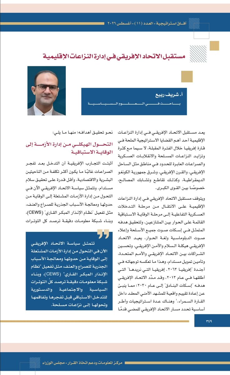 sherifrabia2003's tweet photo. الحمد لله تعالى، أولى مشاركاتي البحثية في دورية "آفاق استراتيجية" الصادرة عن مركز المعلومات ودعم اتخاذ القرار التابع لرئاسة مجلس الوزراء، بورقة بحثية عنوانها "مستقبل الاتحاد الأفريقي في إدارة النزاعات الإقليمية"، السنة الخامسة، العدد الحادي عشر، أغسطس 2026م. https://t.co/7Z9JErtdbz