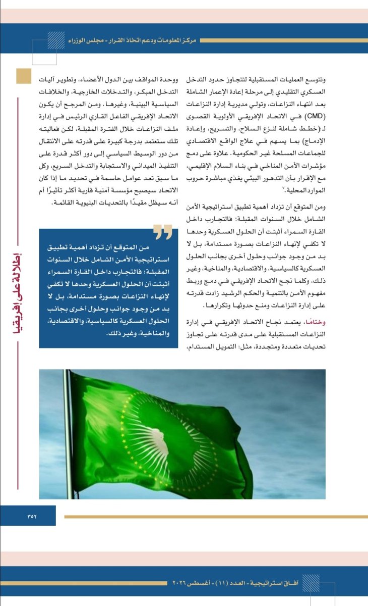 sherifrabia2003's tweet photo. الحمد لله تعالى، أولى مشاركاتي البحثية في دورية "آفاق استراتيجية" الصادرة عن مركز المعلومات ودعم اتخاذ القرار التابع لرئاسة مجلس الوزراء، بورقة بحثية عنوانها "مستقبل الاتحاد الأفريقي في إدارة النزاعات الإقليمية"، السنة الخامسة، العدد الحادي عشر، أغسطس 2026م. https://t.co/7Z9JErtdbz