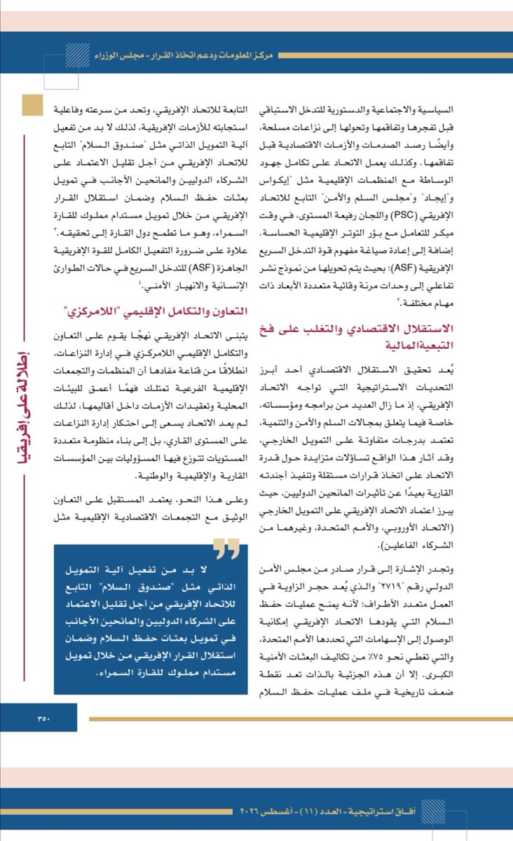 sherifrabia2003's tweet photo. الحمد لله تعالى، أولى مشاركاتي البحثية في دورية "آفاق استراتيجية" الصادرة عن مركز المعلومات ودعم اتخاذ القرار التابع لرئاسة مجلس الوزراء، بورقة بحثية عنوانها "مستقبل الاتحاد الأفريقي في إدارة النزاعات الإقليمية"، السنة الخامسة، العدد الحادي عشر، أغسطس 2026م. https://t.co/7Z9JErtdbz