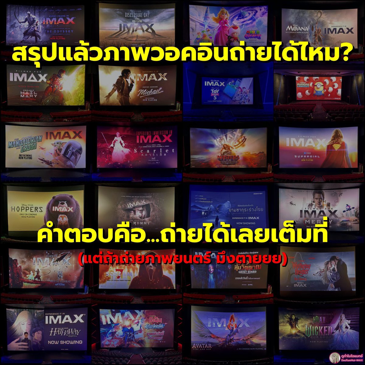 krakraxt's tweet photo. เพิ่งรู้ว่าเขามีภาพ Walk-in หลังจากที่เห็นโพสต์นี้ ไม่เคยรีบเข้าโรงหนังเลย วันหลังต้องลองเข้าเร็วๆดูบ้างแล้ว

Cr. ดูทำไมไอแมกซ์ https://t.co/nlPjPtVSlY