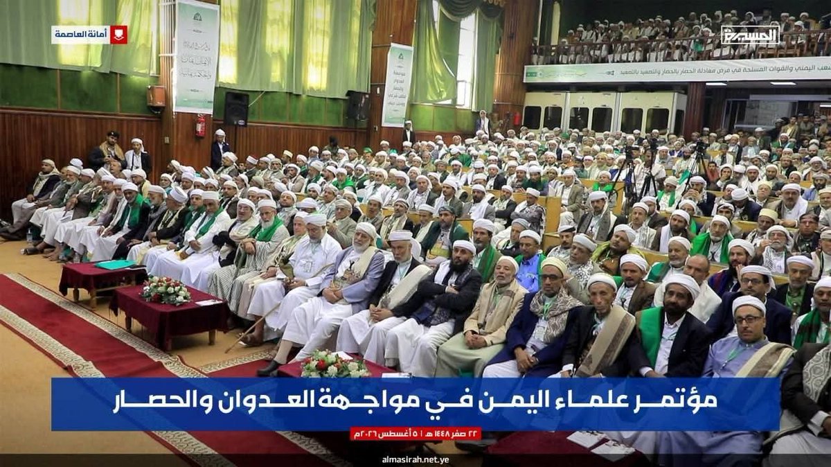hezamalasad's tweet photo. في مرحلةٍ مفصليةٍ وحاسمة، عقد علماء اليمن، من مختلف المذاهب والمناطق، مؤتمرهم السنوي للعام 1448هـ، بالعاصمة صنعاء، تحت عنوان:

«علماء اليمن في مواجهة العدوان والحصار». https://t.co/Ufqd1rbWmx