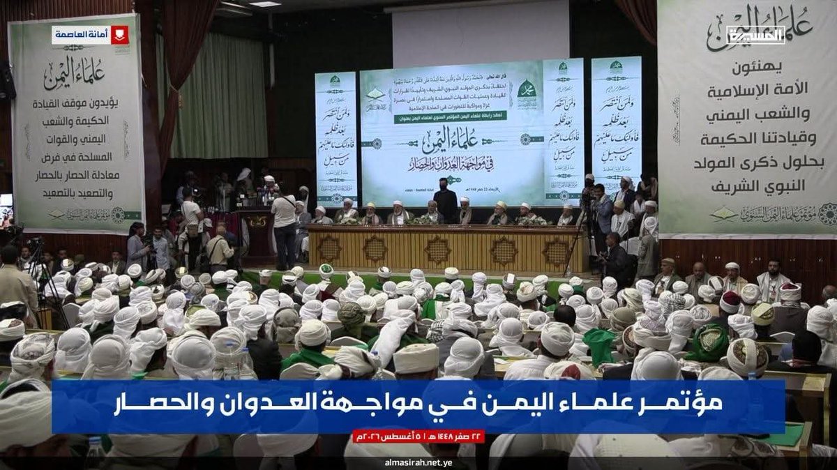 hezamalasad's tweet photo. في مرحلةٍ مفصليةٍ وحاسمة، عقد علماء اليمن، من مختلف المذاهب والمناطق، مؤتمرهم السنوي للعام 1448هـ، بالعاصمة صنعاء، تحت عنوان:

«علماء اليمن في مواجهة العدوان والحصار». https://t.co/Ufqd1rbWmx
