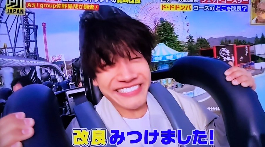 greenlove313's tweet photo. あっちこっちAぇ！で
晶哉くんが
富士急ハイランド初の１人ロケで行ったことある！って言ってたので
観てみた💿️
戦慄迷宮にも入ってたわ！
だから心拍数そこまで上がらなかったのか？
でも5年前だから怖いものは怖いか😂
＃佐野晶哉
＃あっちこっちAぇ
#Aぇǃgroup https://t.co/tC4eQjRt1r