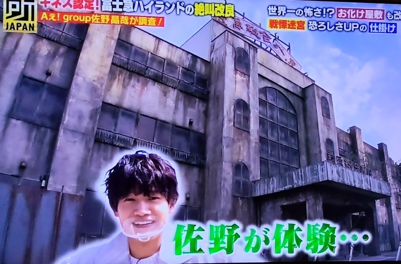 greenlove313's tweet photo. あっちこっちAぇ！で
晶哉くんが
富士急ハイランド初の１人ロケで行ったことある！って言ってたので
観てみた💿️
戦慄迷宮にも入ってたわ！
だから心拍数そこまで上がらなかったのか？
でも5年前だから怖いものは怖いか😂
＃佐野晶哉
＃あっちこっちAぇ
#Aぇǃgroup https://t.co/tC4eQjRt1r