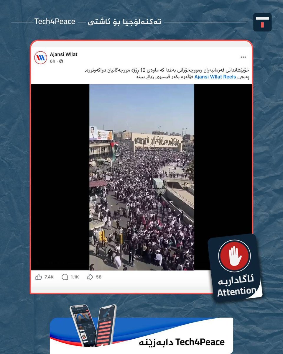 Tech4PeaceKRD's tweet photo. ئەو ڤیدیۆیەی لە تۆڕە کۆمەڵایەتییەکاندا بڵاوکراوەتەوە و بانگەشەی ئەوەی دەکات کە خۆپیشاندانی فەرمانبەران و مووچەخۆران لە بەغدا نیشان دەدات، بەهۆی دواخستنی مووچەکانیان بۆ ماوەی 10 ڕۆژ، چەواشەکارانەیە. بەوپێیەی دوای پشکنین دەرکەوت کە ئەم ڤیدیۆیە بۆ ساڵی 2023 دەگەڕێتەوە و خۆپیشاندانێک نیشاندەدات کە لەو کاتەدا بۆ پشتگیری لە فەلەستین ڕێکخرابوو، و هیچ پەیوەندییەکی بە خۆپیشاندانەکانی ئێستا یان بابەتی دواخستنی دابەشکردنی مووچەوە نییە👇👇
