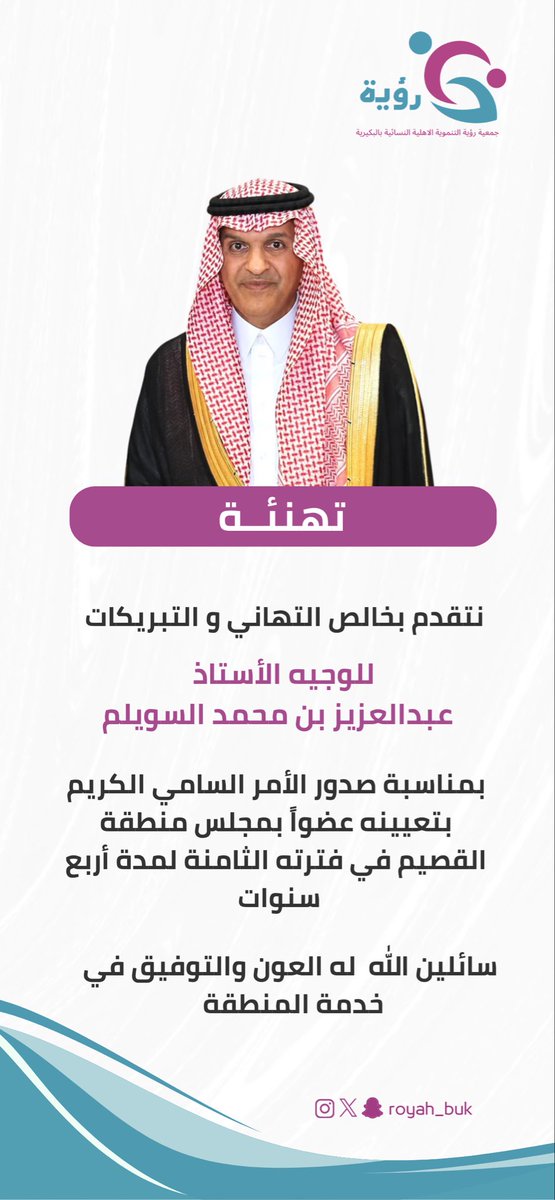 Royah_Buk's tweet photo. #تهنئة | 
تتقدم #جمعية_رؤية_التنموية_الأهلية_النسائية_بالبكيرية 
للوجيه الأستاذ عبدالعزيز بن محمد السويلم 

بمناسبة تعيينه عضواً في مجلس منطقة #القصيم 
@amas666 https://t.co/V8uPFxu072