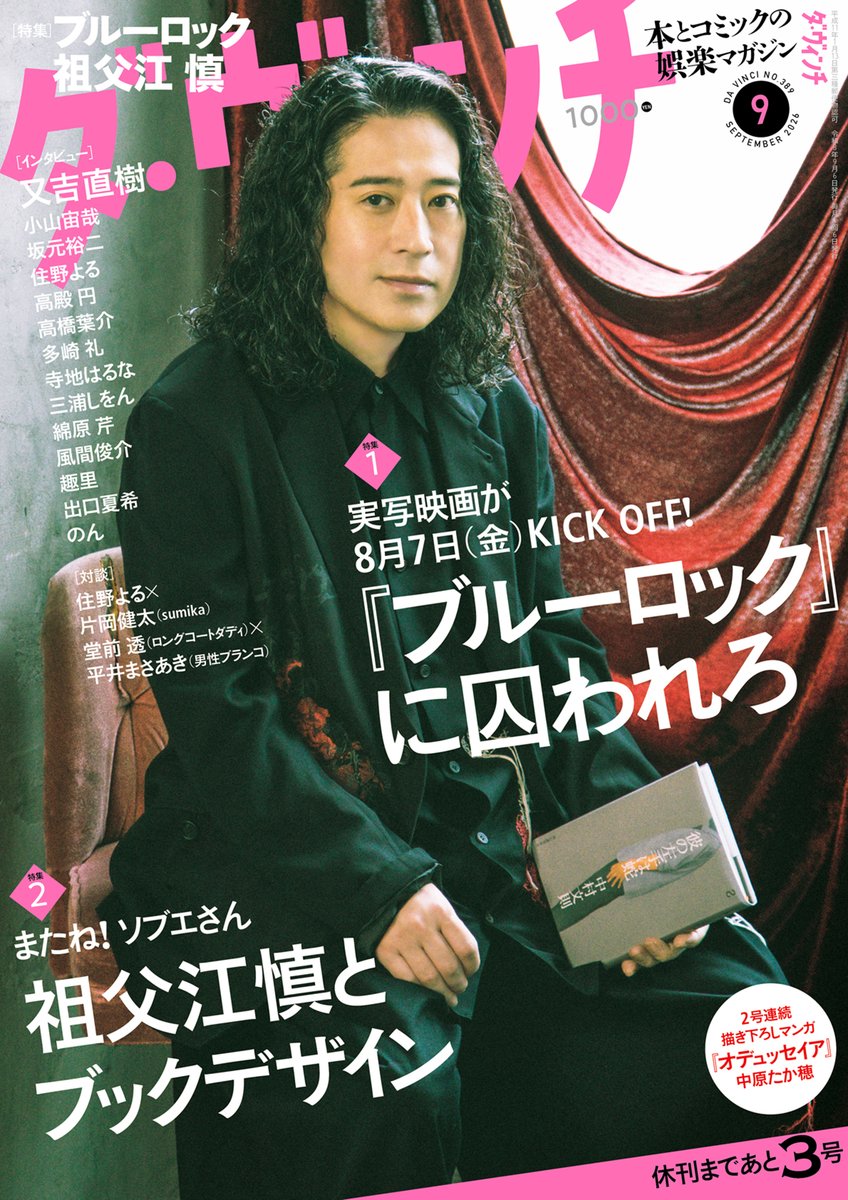 davinci_editor's tweet photo. 📢【本日発売】
#又吉直樹 さんが表紙の #ダ・ヴィンチ 9月号は本日発売！

表紙で持った本やご自身のこれまでの著作、そして本誌と歩んだ歴史について。
６ページにわたるインタビューは誌面で！

そして今号の特集は……
特集1●実写映画が8月7日（金）KICK OFF！ 『#ブルーロック』に囚われろ
特集2●またね！ ソブエさん　祖父江慎とブックデザイン

↓ご購入はこちらから↓
https://t.co/pm322ySdOn

@BLUELOCK_WM
@BLUELOCK_PR
@BLUELOCK_MOVIE