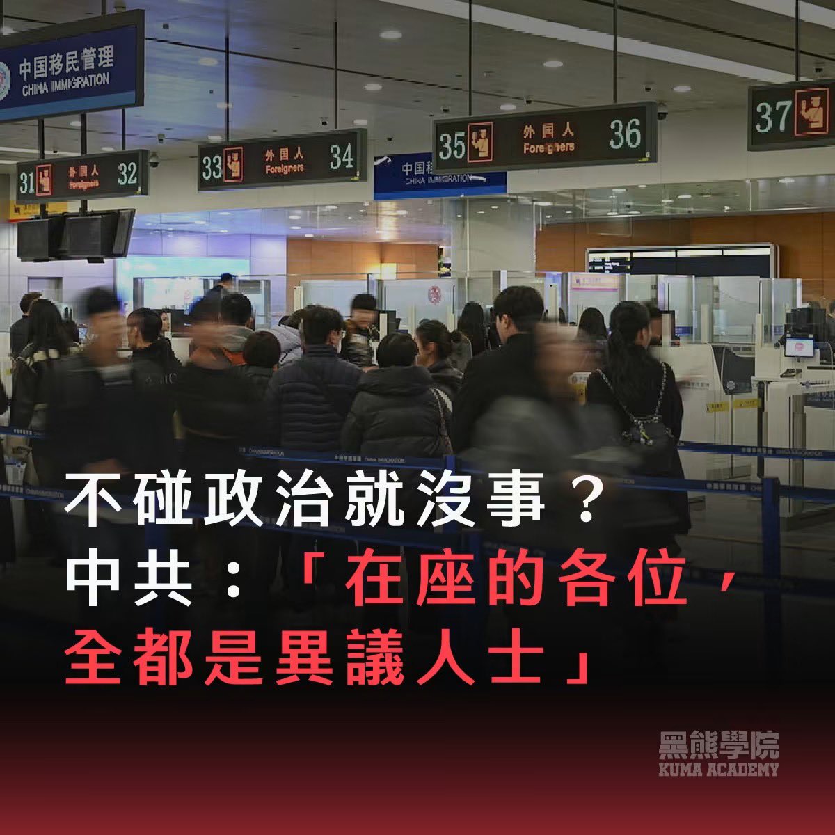 ChinaTruth's tweet photo. 中国刚刚签署了《出境入境管理规定》，预计九月实施。这些规定再次打破赴中安全的认知，可说是中国政策 30 年来最严重的倒退，并且绝对与台湾人有关。
​
请注意，一般国家都是针对「入境」有严格管理，但中国的最新规定，是把「限制出境」的权力无限放大，还不需任何理由。
​
这样的威胁确实存在，否认不过只是鸵鸟心态。新加坡学者也发出警告：「趁有机会，赶快离开。」
​
第一，《出境入境管理规定》处处存在「可能」
​
只要官员认定你「可能危害国家安全或技术与产业安全」，海关就能直接禁止你出境。但怎么样的危害？全靠官员自由心证，而你的自由毫无保障。
​
第二，基层就能扣留你
​
中国要限制一个人出境，会由中国公安、国安或法院等「执法单位」到机场「堵人」。
​
但这次新规连立案都不必，只要海关基层人员认定「你可能危害国安或产业安全」，就能限制你离开中国。
​
第三，扣留不必理由
​
海关有权检查手机、电脑，看看你的社群与对话、甚至是按赞纪录，便能以「为了国家安全」为由，不告知你被扣留的具体原因。新加坡学者高树超就直言：「不给理由，形同剥夺当事人寻求司法救济的可能。」

在国外的台湾人抓不到怎么办？等你踏入中国啊
​
前阵子生效的《民族团结法》，明定所有人都要维护国家统一、反对分裂，尤其是第 63 条：「就算人在台湾或海外，只要在网路上讲了挺台湾主权、关心人权议题，在中国眼里都是违法」。
​
再看看《出境入境管理规定》，不难发现这就是中共精心设计的一套「组合拳」——《民族团结法》的法条订好了，《出境入境管理规定》就是让海关负责抓人。
​
时间点仅相隔几个月上路，说是巧合，你信吗？

对台湾人绝对有影响
​
第一，台商与工程师变「人质」
​
台商若与中国在地企业发生契约纠纷，对方若与当地政府关系良好，地方官员极可能动用这条规定，直接限制台商出境，逼迫台商在金钱或权利上让步。
​
另外，台湾在半导体与 AI 产业居全球关键地位。若在中国工作的台湾工程师或高阶主管想要离职、跳槽甚至回台休假，中国也可以用「你掌握的技术将会危害我们产业安全」，名正言顺把你扣留在中国。
​
第二，一般民众无法免难
​
台湾人习惯言论自由，一旦入境中国，海关若要求查验手机，发现任何分享与留言纪录，或只是单纯按赞，就能以「散布虚假资讯、危害国安」为由不让你离境。
​
对于台湾民众而言，前往中国的风险已经从「小心说话」升级为「随时可能被扣留」，也形同让单纯想旅游的民众，在前往中国前不断对自己「自我审查」。
​
简单来说，只要中国官方看你不顺眼，可以用任何理由把你扣留在中国境内。
​
所以新加坡法学教授高树超，才会直接说：「趁有机会赶快离开」——这不仅是对中国人说，也是对所有境内的「外国人」说。
​
对极权政府来说，自由的边界「可以随意更动」，因为在国家政权稳定面前，人民的自由随时可以被重新定义与约束。
​
危邦不入，乱邦不居。台湾人不能用民主国家的思维，去轻率地面对中国的法律战。