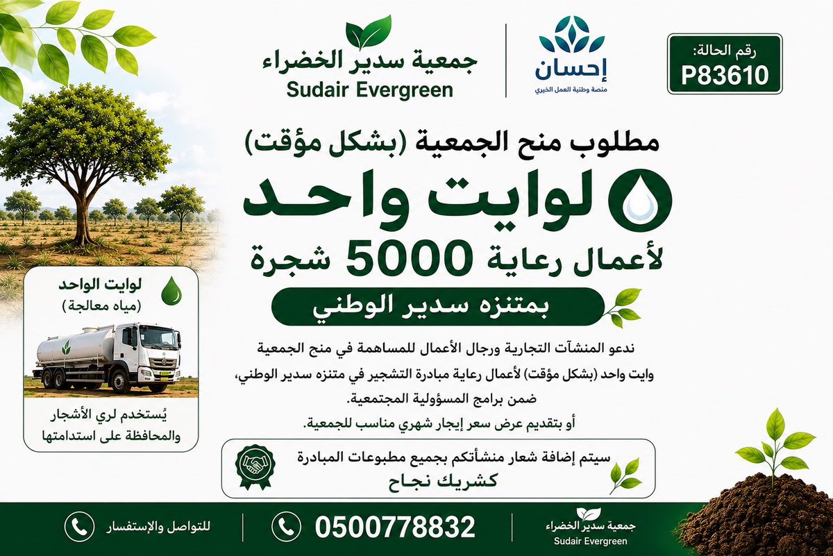 sudairgreen's tweet photo. 📢 ندعو المنشآت التجارية ورجال الأعمال إلى الإسهام في منح #جمعية_سدير_الخضراء وايت مياه (بشكل مؤقت).

أو بتقديم عرض سعر إيجار شهري مناسب، لأعمال رعاية 5000 شجرة في متنزه سدير الوطني.

وسيتم إضافة شعار الجهة المانحة في جميع مطبوعات المبادرة كشريك نجاح، تقديرًا لمساهمتها في دعم الاستدامة وتنمية الغطاء النباتي🌳

📞 للتواصل والاستفسار:
0500778832

خطوةً بخطوة .. نصنع الفرق لبيئةٍ خضراء مستدامة لنا ولأجيال المُستقبل

#رؤية_2030
#مبادرة_السعودية_الخضراء
#المسؤولية_المجتمعية
#الاستدامة
#التشجير
#الغطاء_النباتي
#سدير