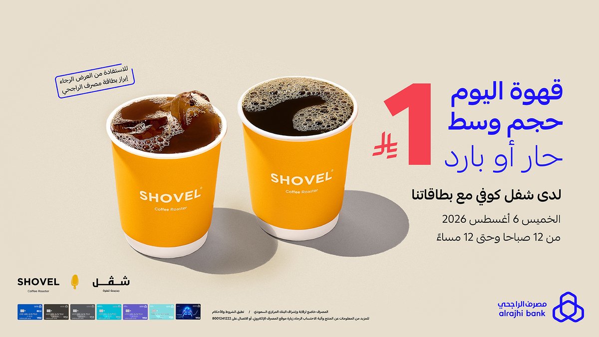 alrajhibank's tweet photo. بـ ريال واحد بس ☕️
قهوة الخميــــس اطلبها من "شفل" باردة أو حارة مع أيّ من بطاقات #مصرف_الراجحي 💳💙

🗓️ 6 أغسطس 2026
🕔 12:00 صباحاً - 11:59 مساءً
 
للتفاصيل: https://t.co/cjU0lmfbbf https://t.co/d2zDYtEA3b