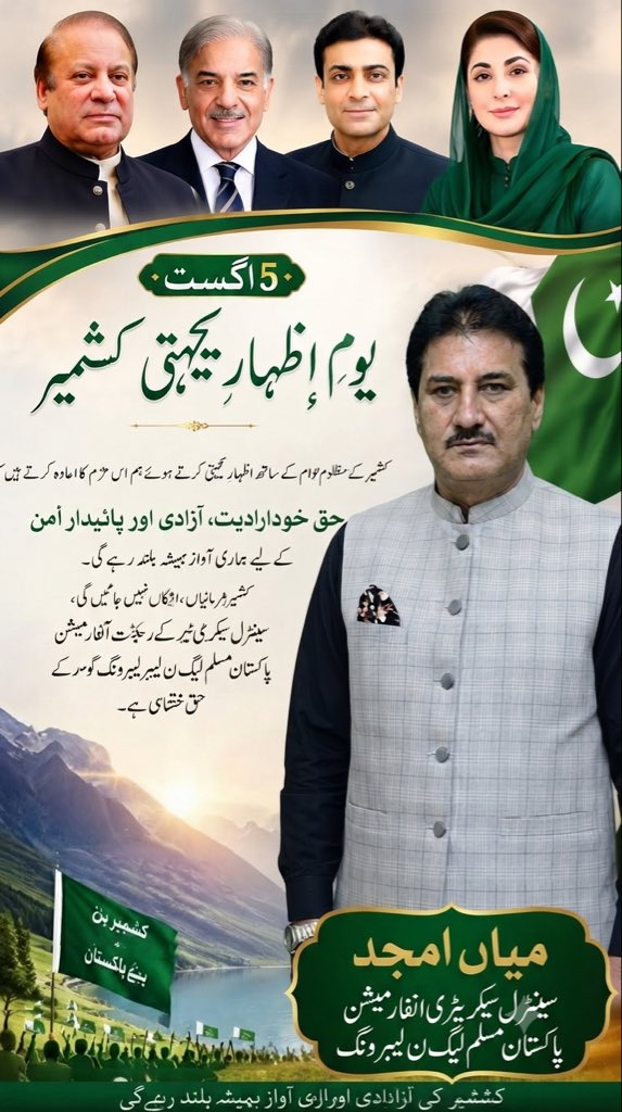 MianAmjadPMLN's tweet photo. یوم استحصال کشمیر

ہم کسی سے ڈرنے والے نہیں ہیں، ہم نے ہر فورم پر کشمیر کی بات کی ہے اور ہمیشہ کرتے رہیں گے۔
میاں امجد
سینٹرل سیکریٹری انفارمیشن 
پاکستان مسلم لیگ ن لیبرونگ https://t.co/RqOMGAGnNg