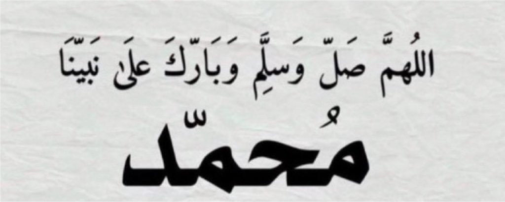 a7kark's tweet photo. هل صليت على النبي ﷺ ♥️ ؟ https://t.co/zRBFAp73z6