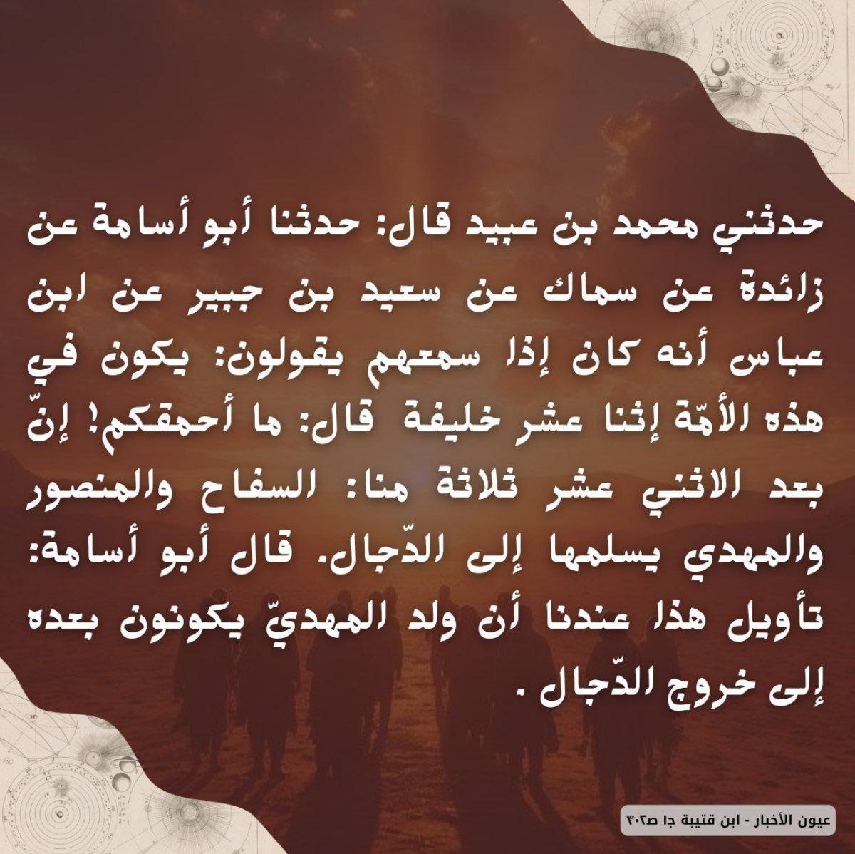 wvs2c's tweet photo. عن ابن عباس أنه كان إذا سمعهم يقولون: يكون في هذه الأمّة إثنا عشر خليفة،  قال: ما أحمقكم! إنّ بعد الاثني عشر ثلاثة منا: السفاح، والمنصور، والمهدي... https://t.co/WGwzgmf0DB