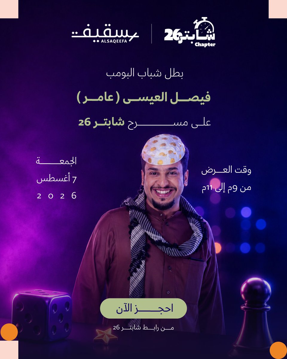 alsaqeefaa's tweet photo. بطل #شباب_البومب فيصل العيسى معانا يوم الجمعه
 
احجز تذكرتك الان🎟️ 
الرابط بالبايو 🔗

#ننسيك_عالمك_الافتراضي #السقيفة #شابتر26 #عامر https://t.co/CU20V9FbY7