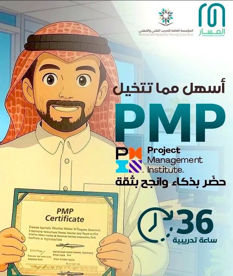 pmi_2026's tweet photo. المشاريع الحقيقي يحتاج اعتراف عالمي

وشهادة #PMP تعطيك هالاعتراف

✔️ تجهيز شامل + دعم متواصل

🖥️ ندخل معك الاختبار الأونلاين

💳 الدفع بعد نجاحك رسميًا
#الضمان_الاجتماعي_المطور
#كاريزما76 https://t.co/KcOF2pOY4h